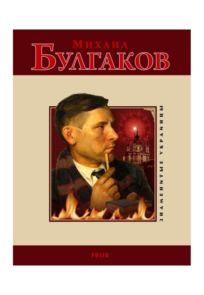 Михайло Булгаков