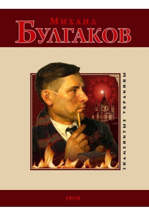 Михайло Булгаков