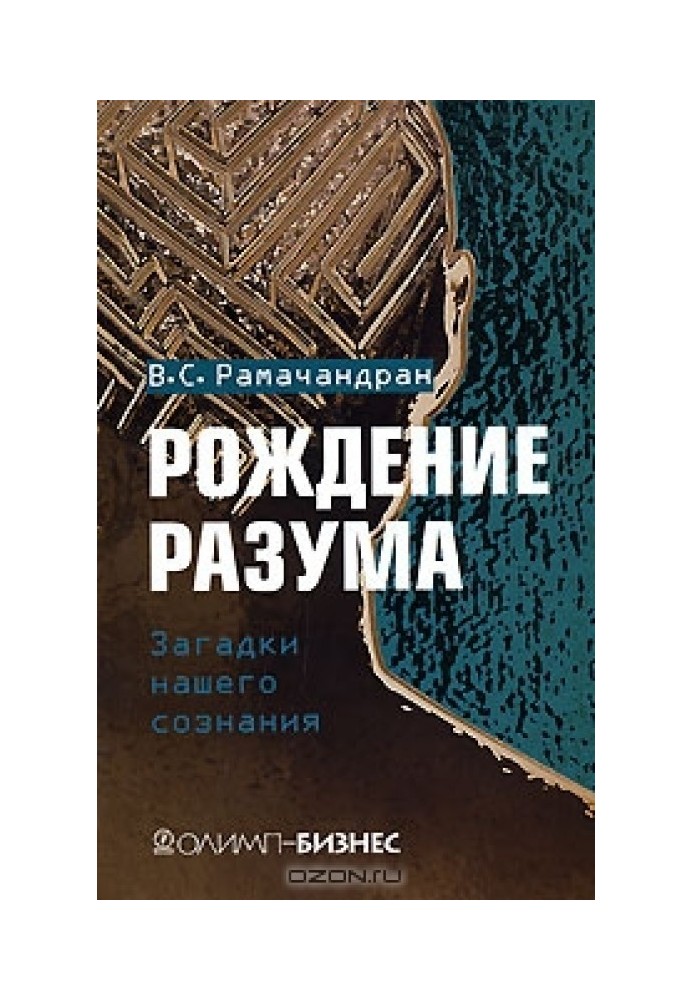 Народження розуму. Загадки нашої свідомості