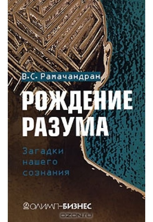 Народження розуму. Загадки нашої свідомості