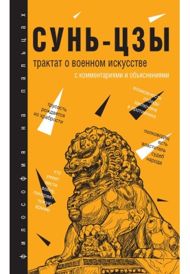 Treatise on the art of war. With comments and explanations