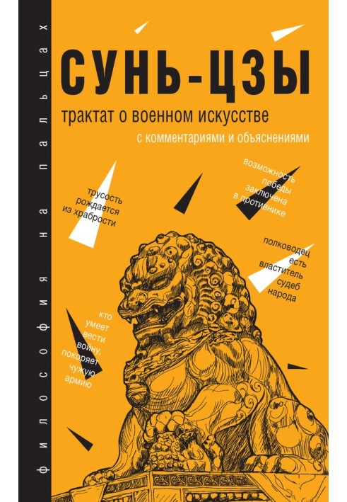 Трактат про військове мистецтво. З коментарями та поясненнями