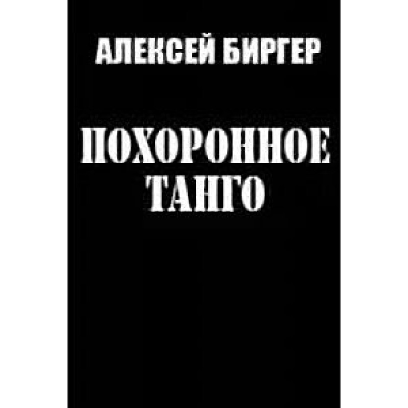 Похоронне танго