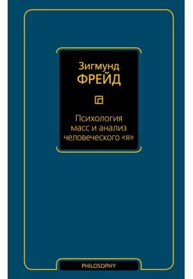 Психологія мас та аналіз людського «я»