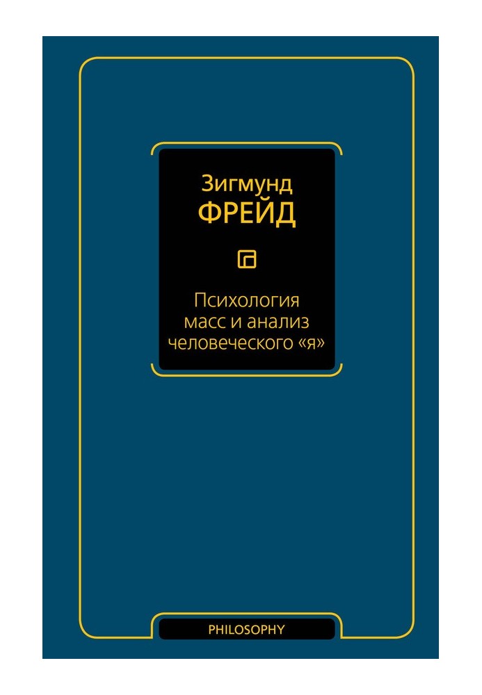 Психологія мас та аналіз людського «я»