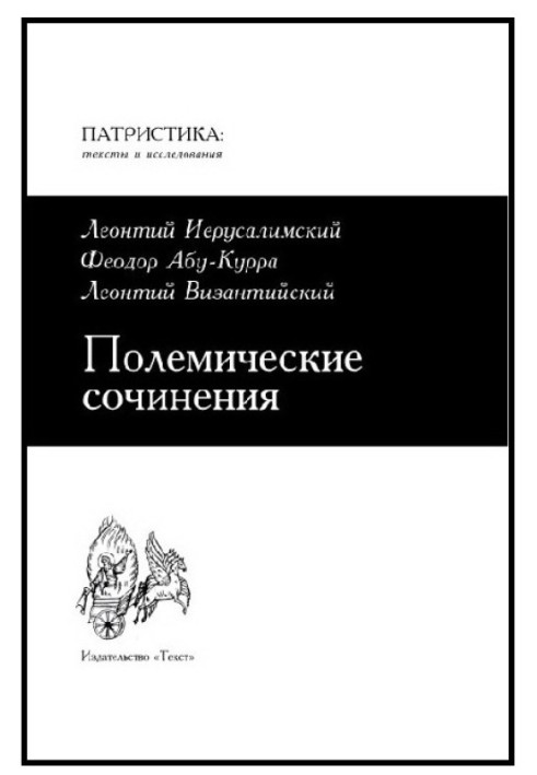 Полемические сочинения против монофизитов