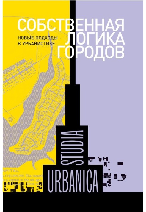 Власна логіка міст. Нові підходи в урбаністиці