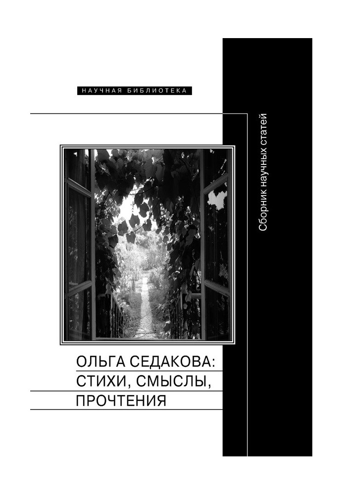 Ольга Седакова: вірші, смисли, прочитання. Збірник наукових статей