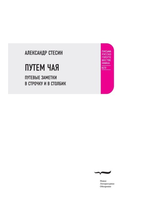 Шляхом чаю. Дорожні нотатки в рядок і в стовпчик