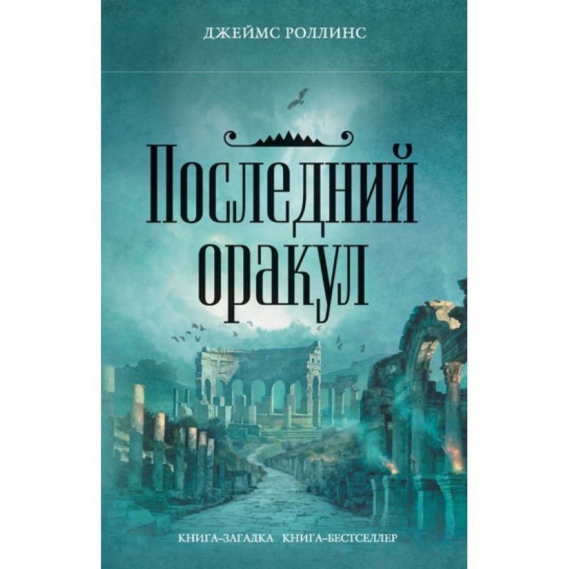 Последний оракул