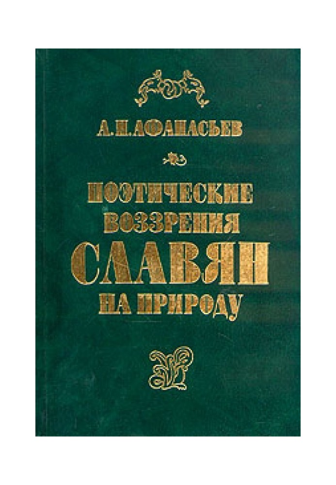 Поетичні погляди слов'ян на природу.