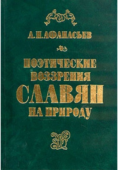 Поетичні погляди слов'ян на природу.