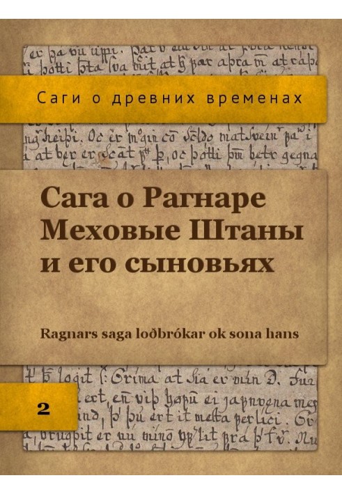 Сага про Рагнара Хутряні Штани