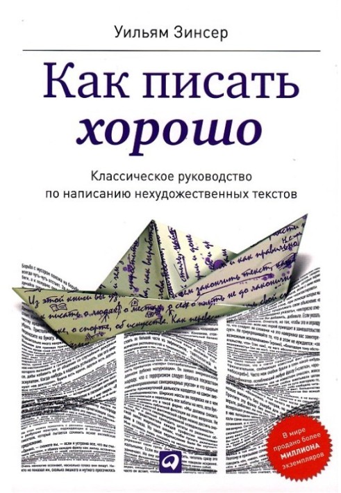 Як писати добре. Класичний посібник зі створення нехудожніх текстів