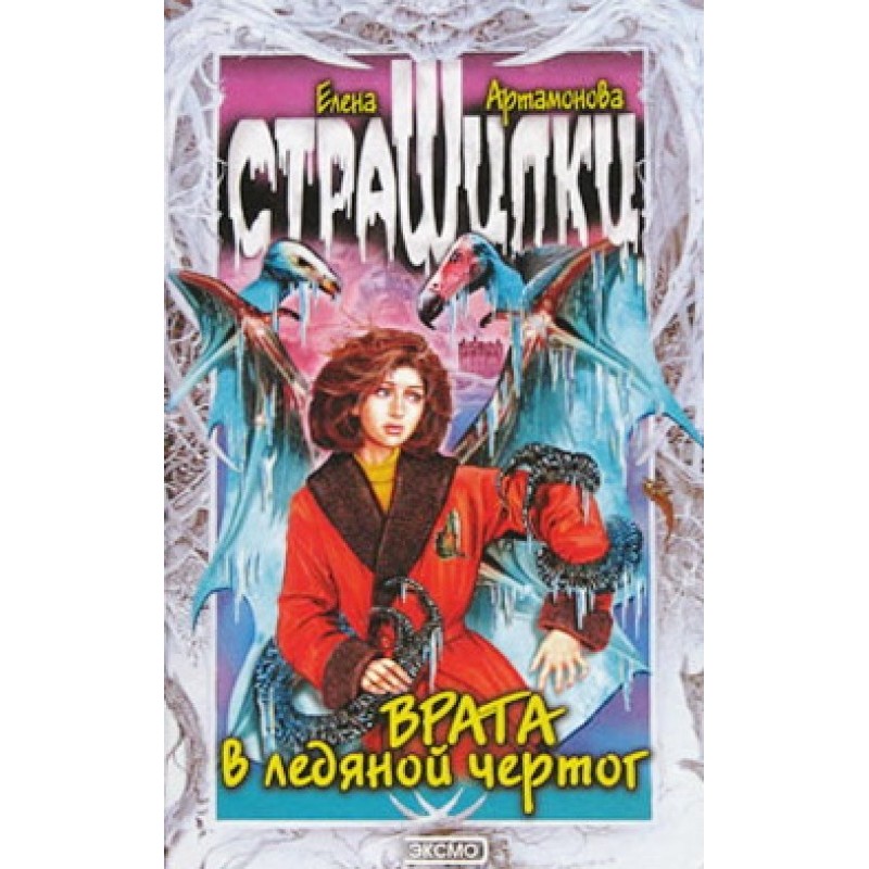 Врата в ледяной чертог