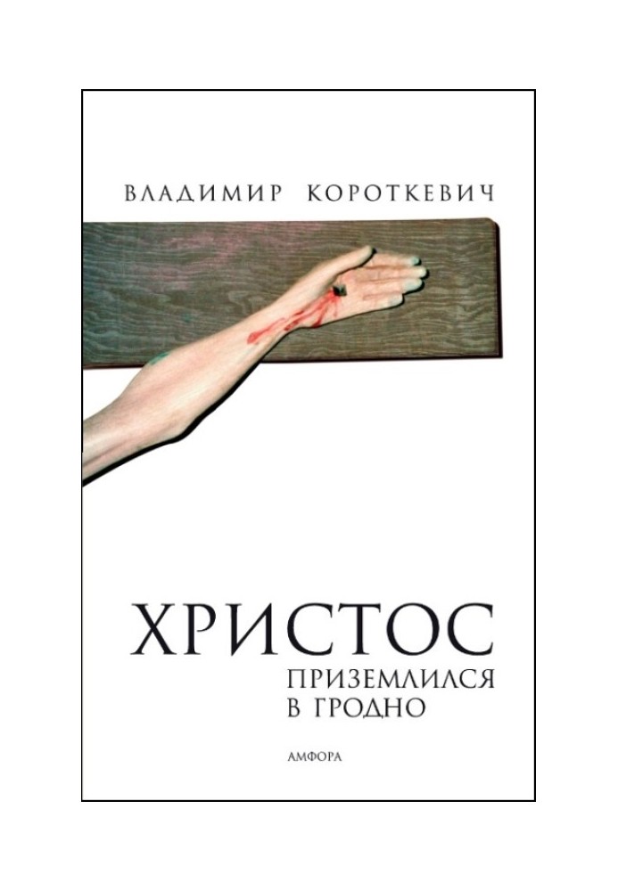 Христос приземлився в Гродно (Євангеліє від Юди)