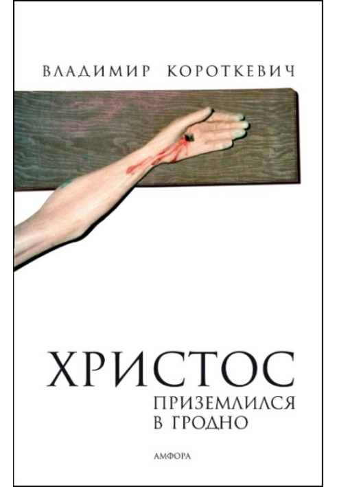 Христос приземлився в Гродно (Євангеліє від Юди)