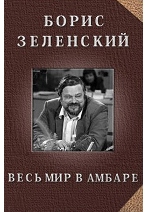 Весь мир в амбаре