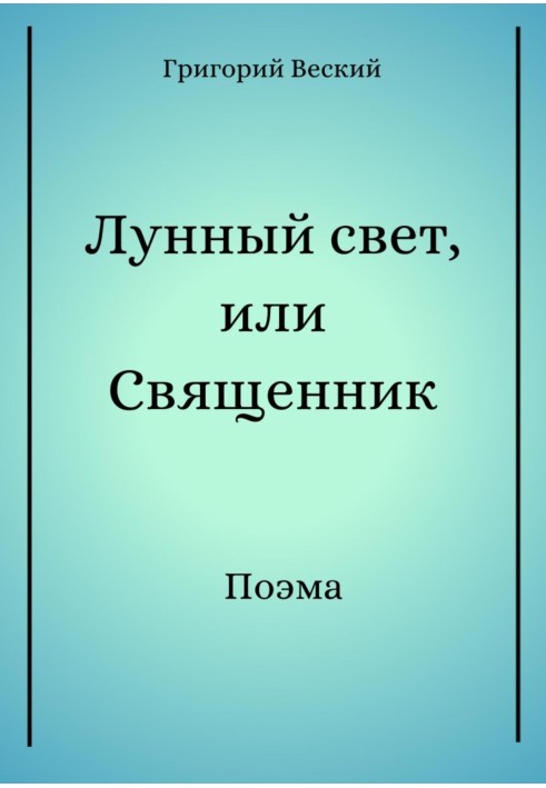 Лунный свет, или Священник