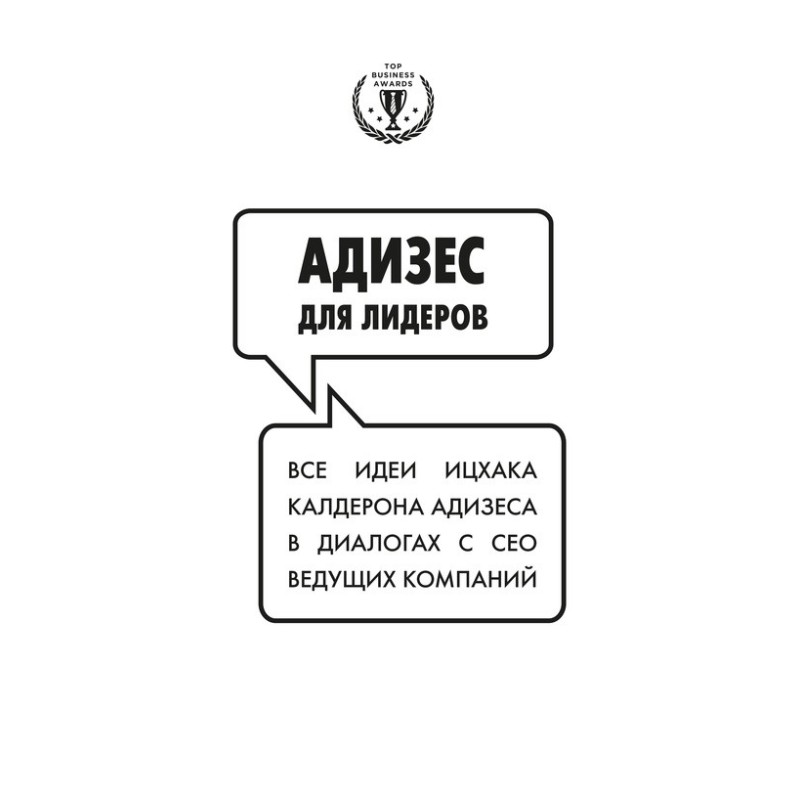 Адізес для лідерів: Усі...
