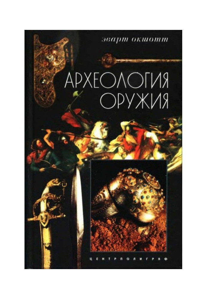 Археологія зброї. Від бронзового століття до епохи Ренесансу