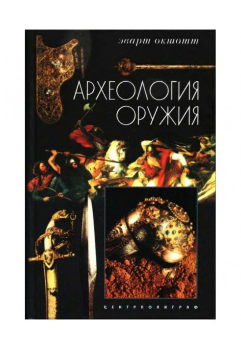 Археологія зброї. Від бронзового століття до епохи Ренесансу