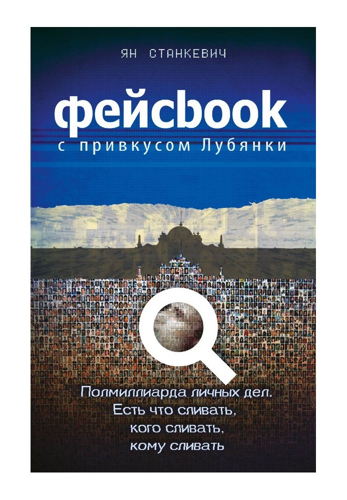 Facebook with a taste of Lubyanka