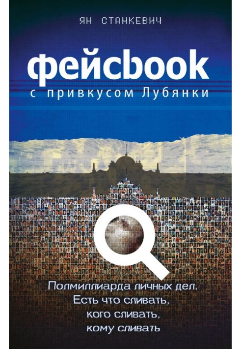 Facebook with a taste of Lubyanka