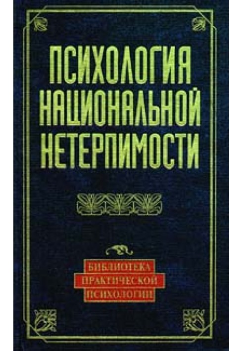 Психологія національної нетерпимості