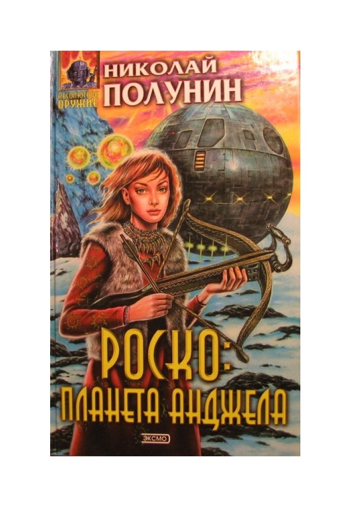 Роско планета Анджела