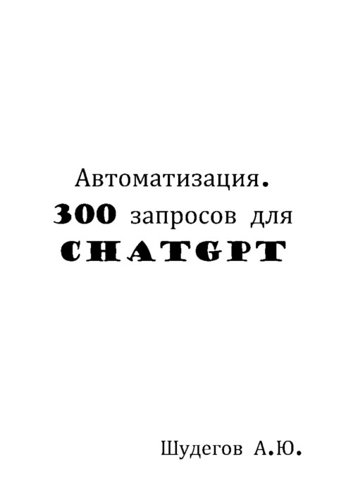 Automation. 300 requests for ChatGPT