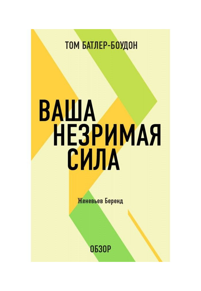 Ваша незрима сила. Женевьев Беренд (огляд)