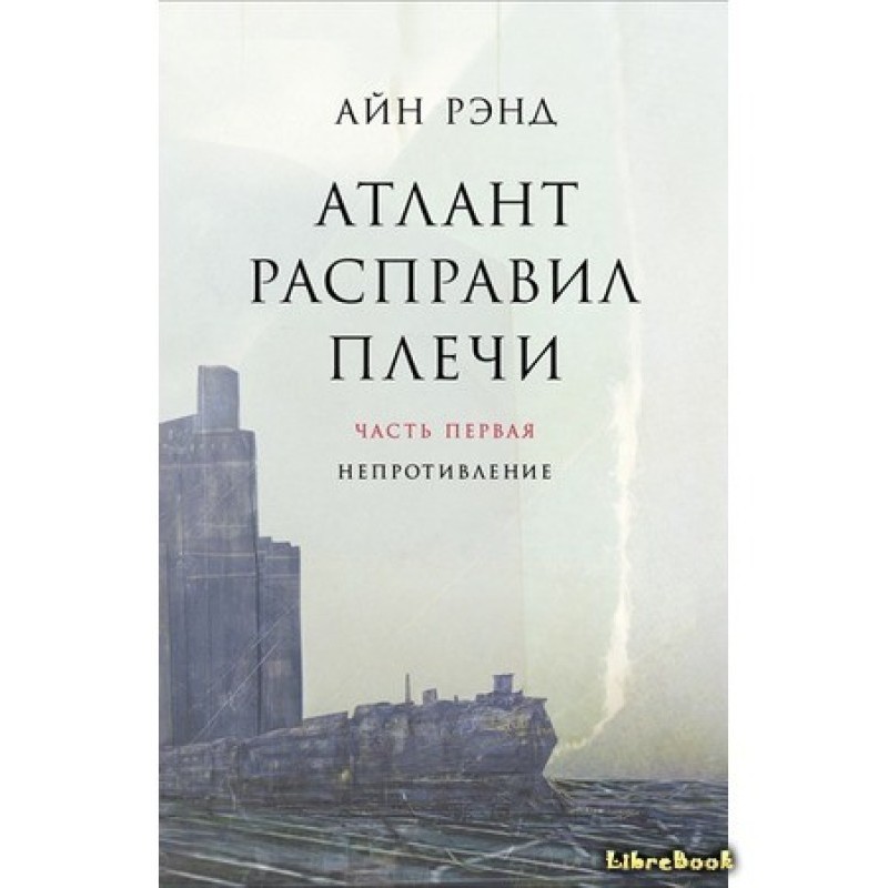 Atlas Shrugged. Book 1