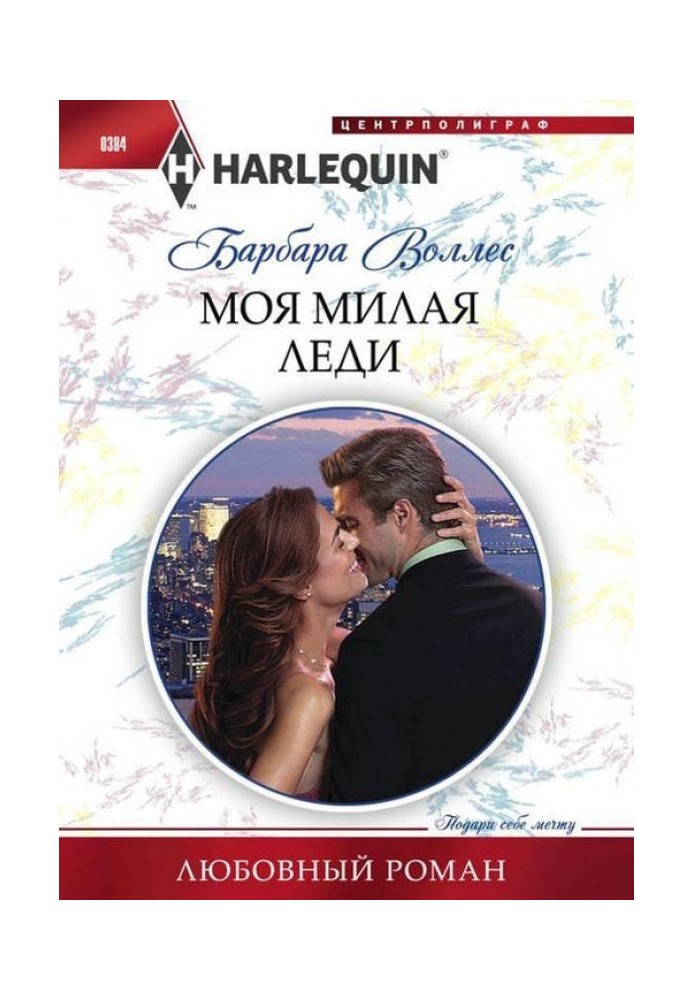 Моя мила леді
