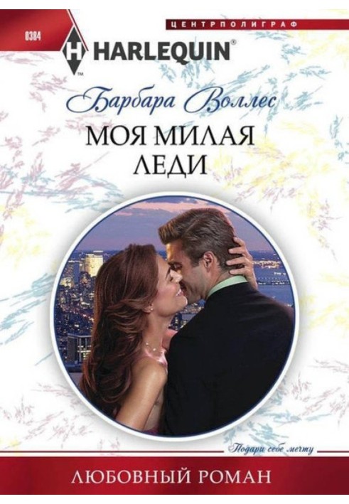 Моя мила леді