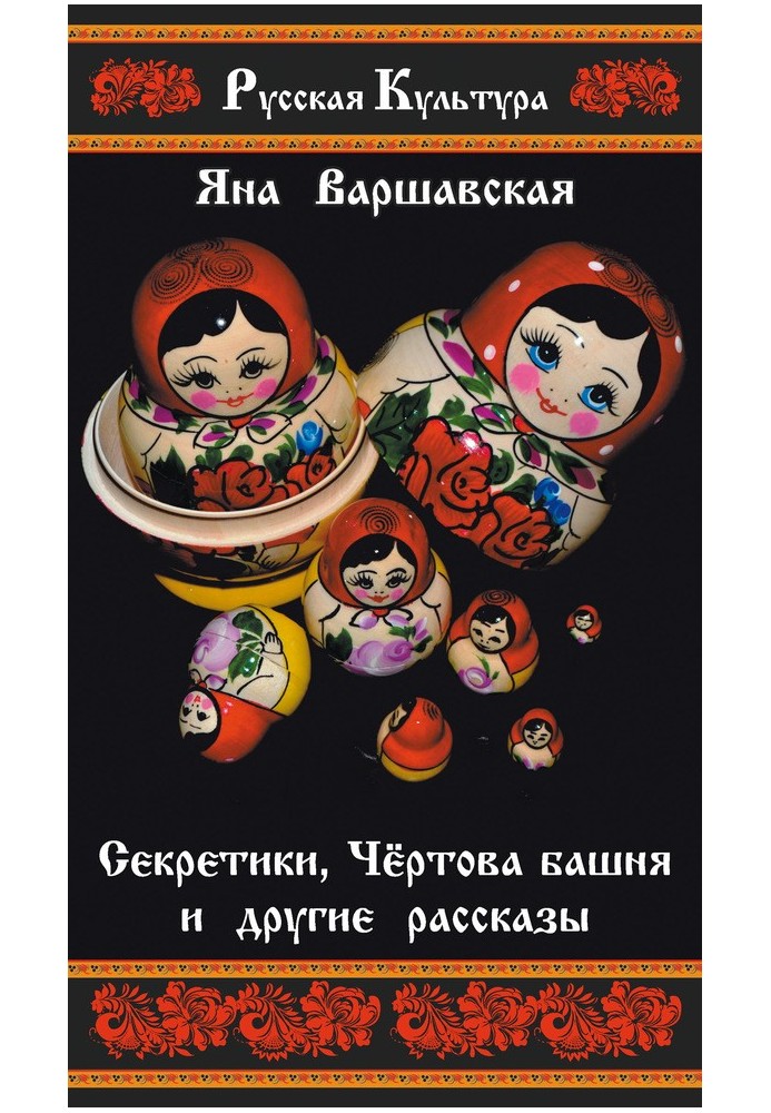 Секретики, Чёртова башня и другие рассказы