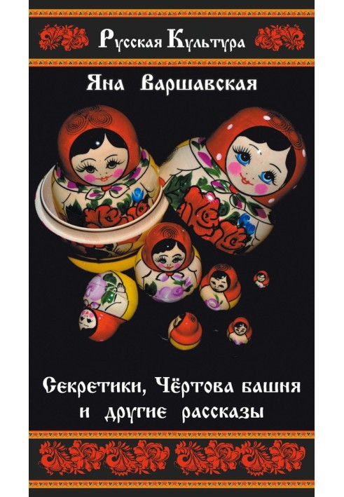Секретики, Чёртова башня и другие рассказы