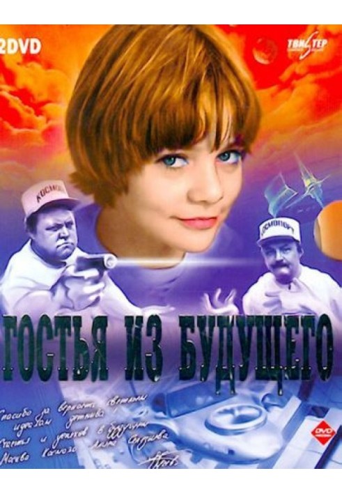 "Гостя з майбутнього". Сценарій фільму