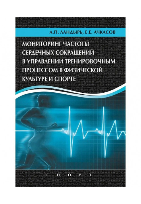 Моніторинг частоти сердечних скорочень в управлінні тренувальним процесом у фізичній культурі і спорті