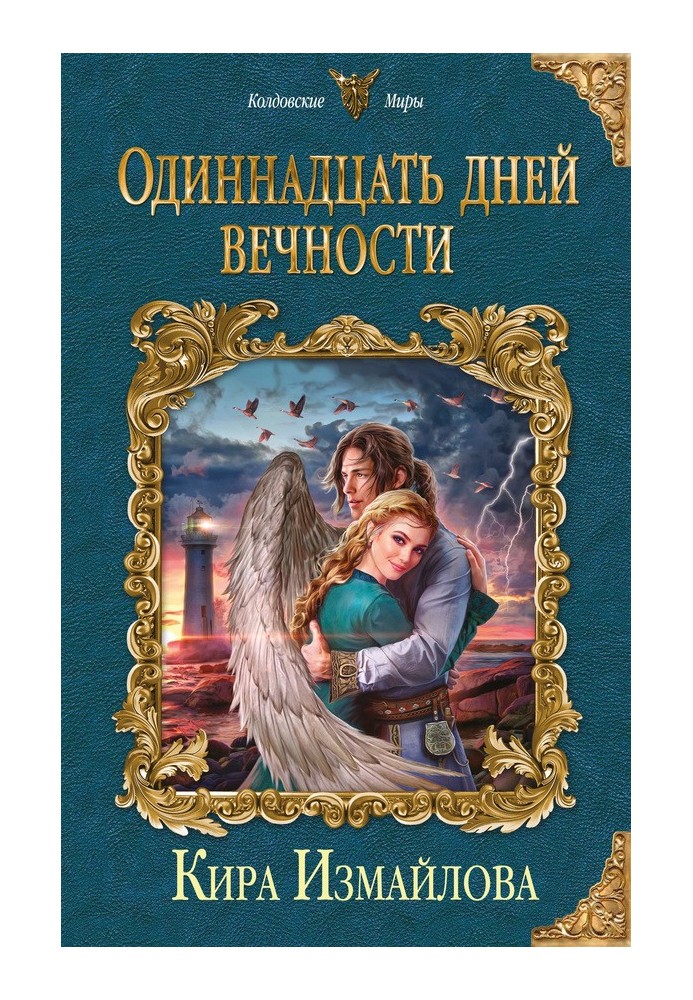 Одиннадцать дней вечности