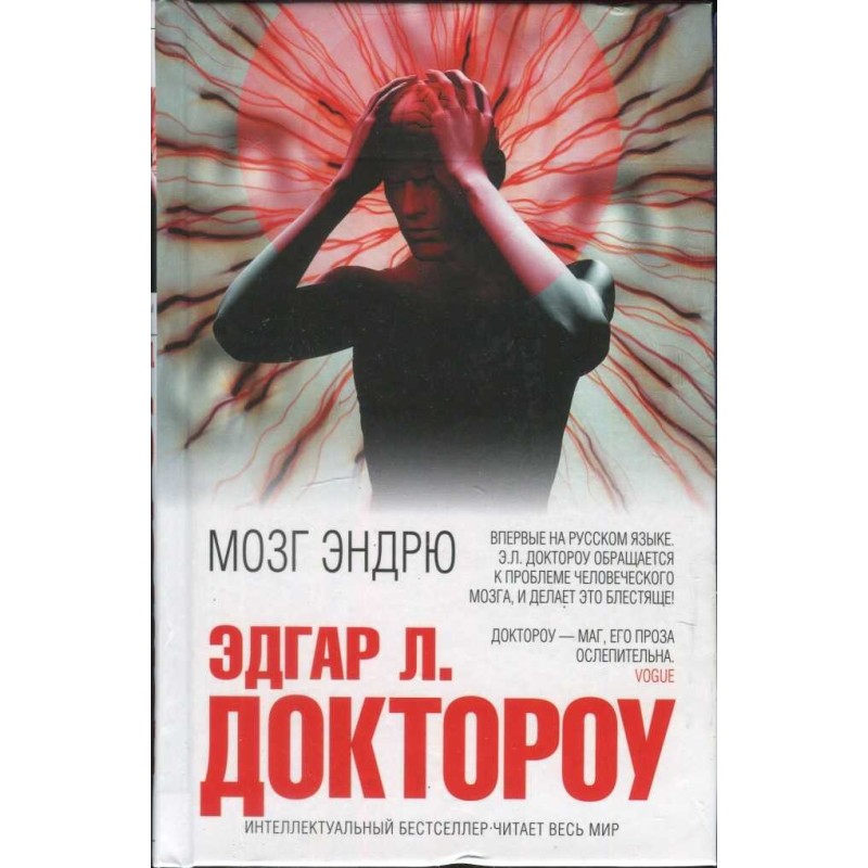 Мозг Эндрю