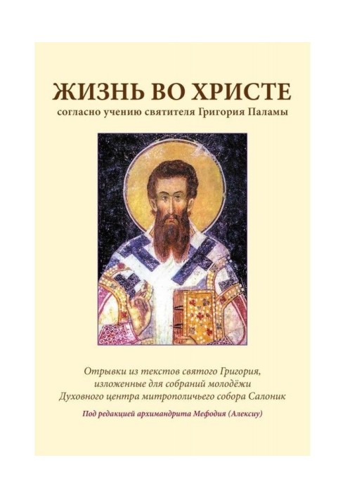 Life in Christ according to the teachings of St. Gregory Palamas