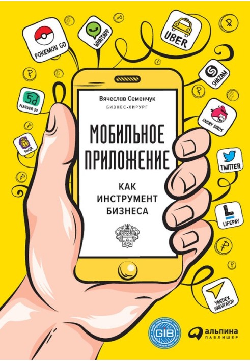 Мобільний додаток як інструмент бізнесу