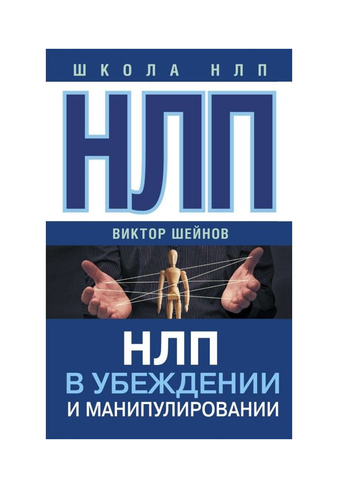 НЛП in persuasion and manipulation