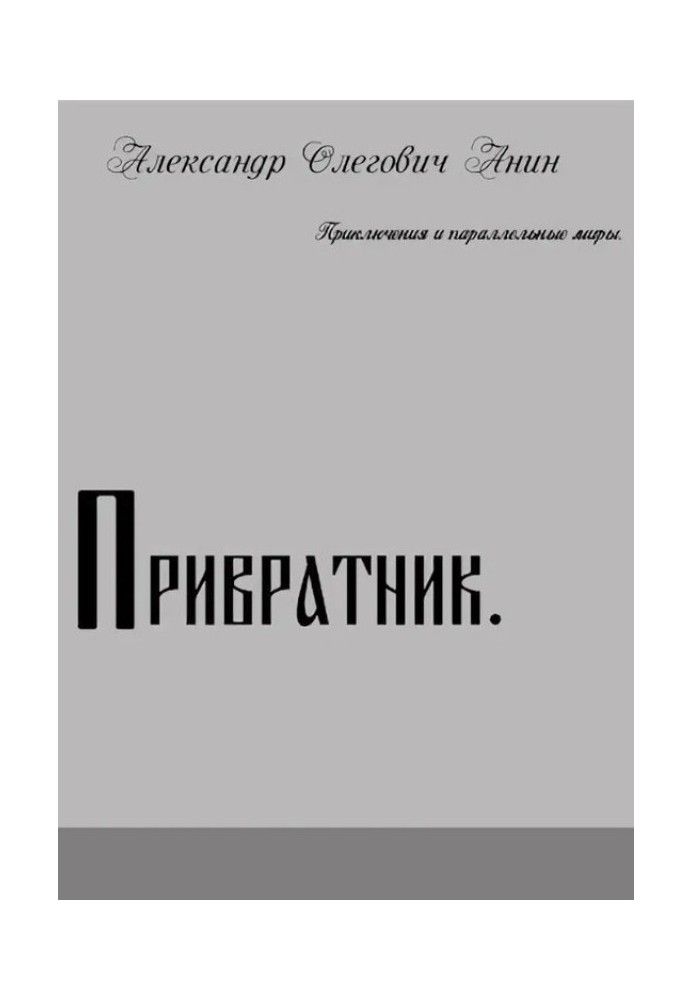 Привратник