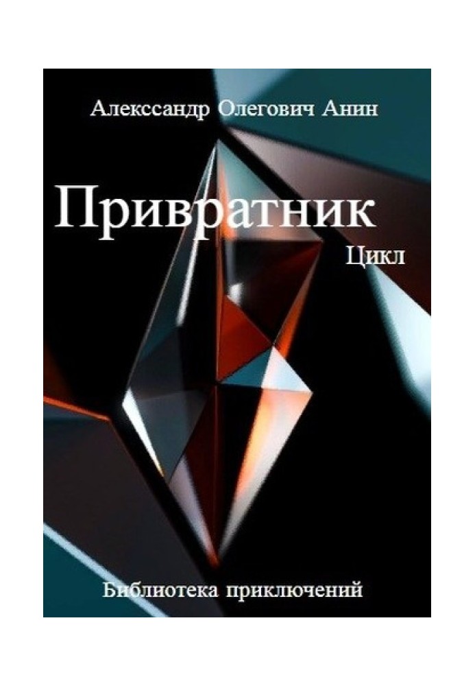 Брамник. Цикл 1-5