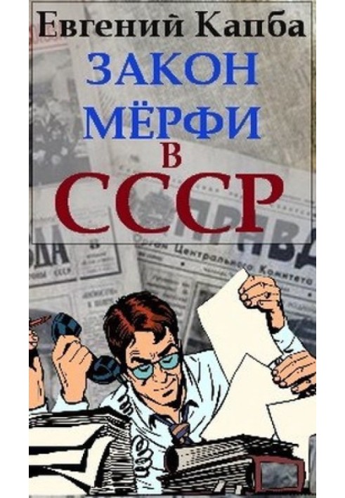 Закон Мерфи в СССР