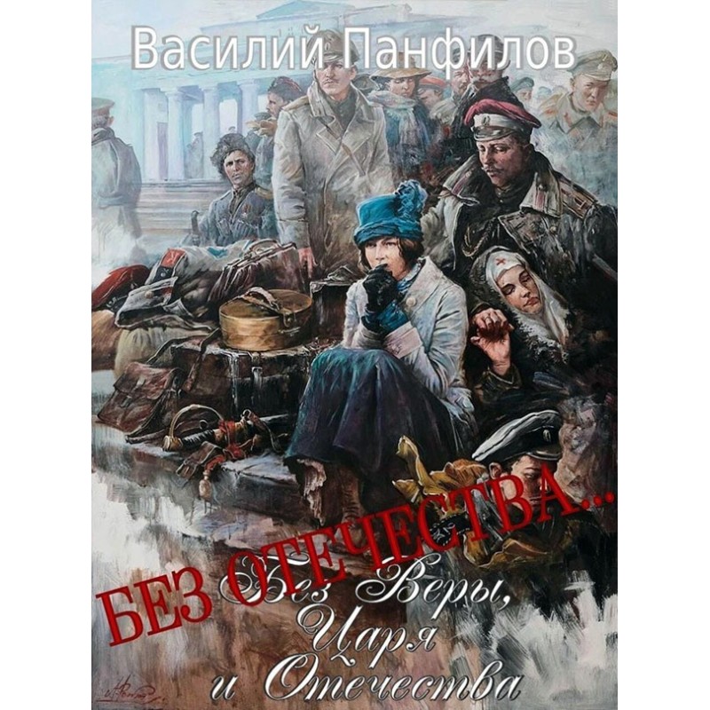 Without a Fatherland...