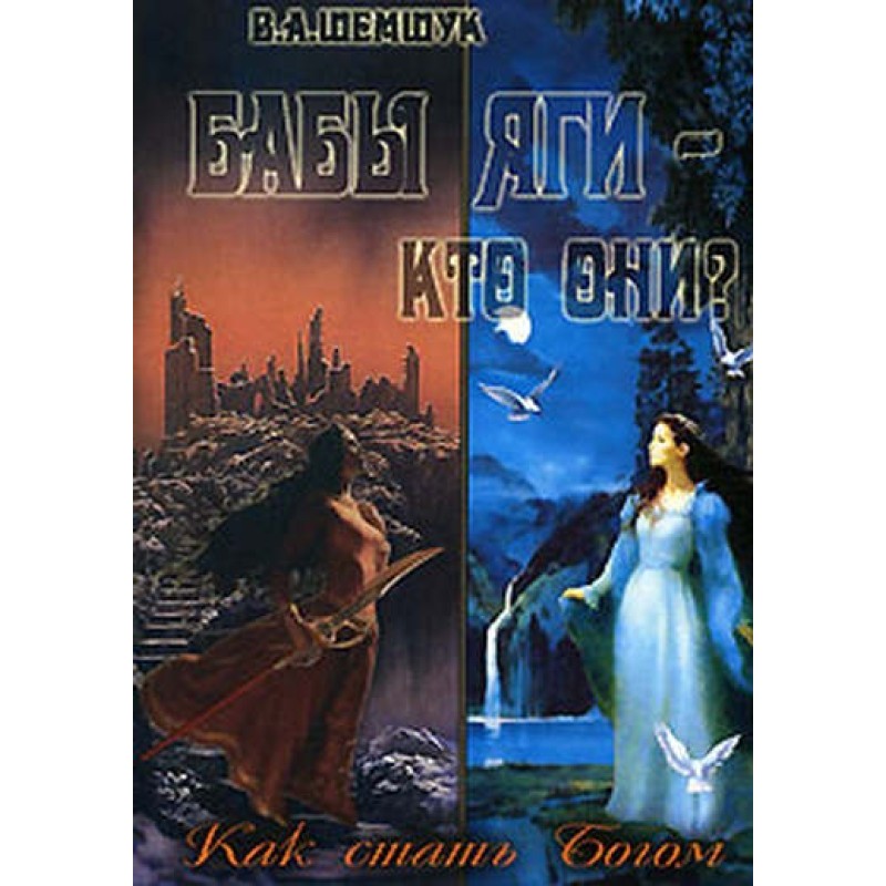 Бабы Яги - кто они? Как...