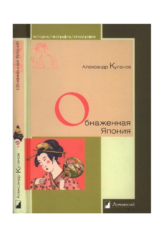 Обнаженная Япония. Сексуальные традиции Страны солнечного корня